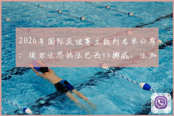 2026年国际友谊赛主裁判名单公布：埃尔法思执法巴西vs挪威，法加尼执哨墨西哥vs英格兰