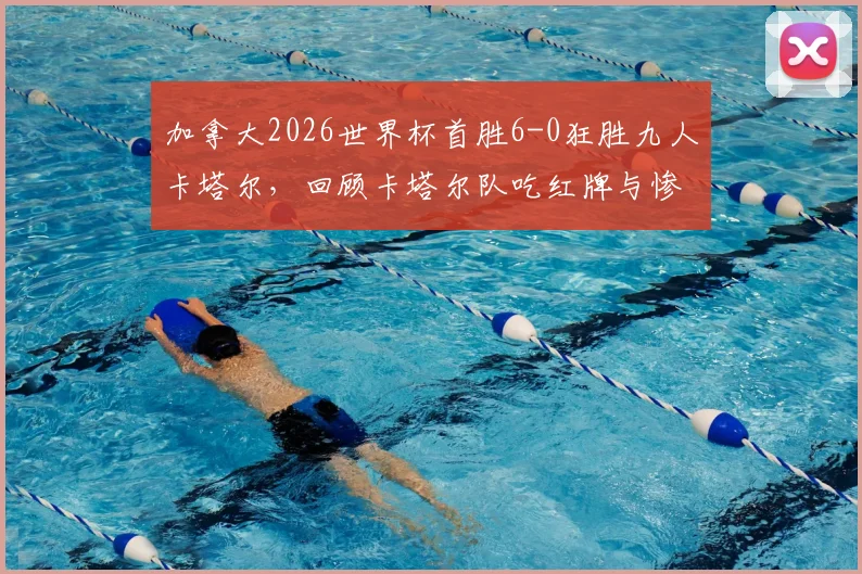 加拿大2026世界杯首胜6-0狂胜九人卡塔尔,回顾卡塔尔队吃红牌与惨败全过程