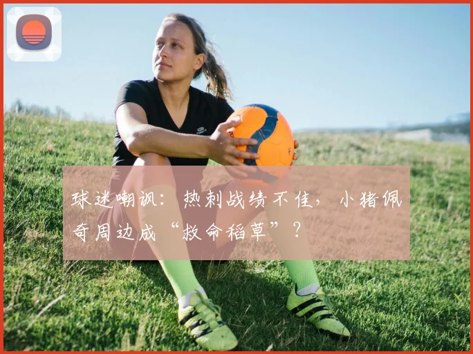 球迷嘲讽：热刺战绩不佳，小猪佩奇周边成“救命稻草”？