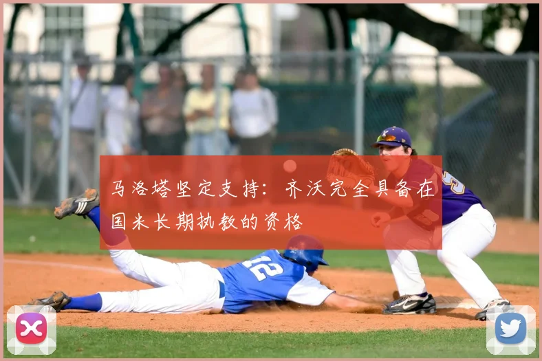 马洛塔坚定支持:齐沃完全具备在国米长期执教的资格
